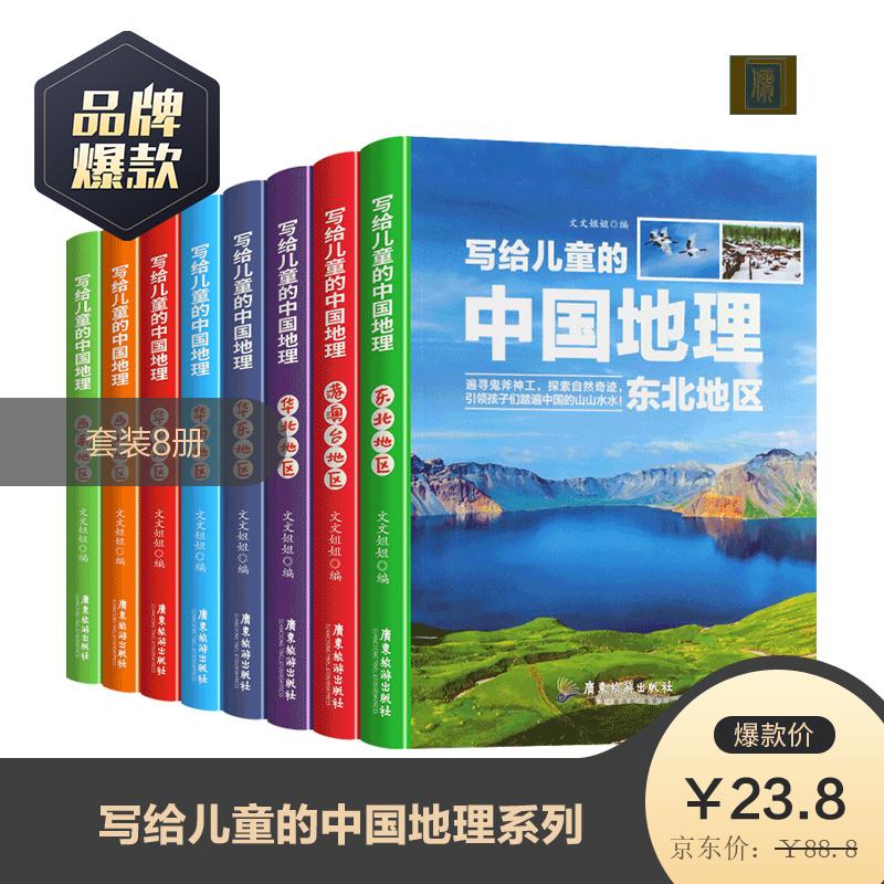 写给儿童的中国地理 百科全书 原价¥88.80 券后¥23.90