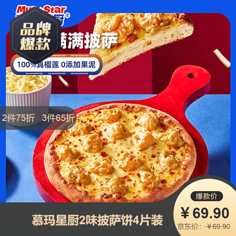 慕玛星厨2味披萨饼4片装