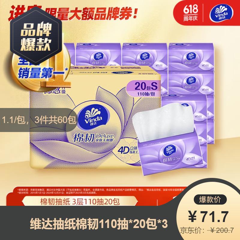 维达抽纸 棉韧3层110抽*20包S码