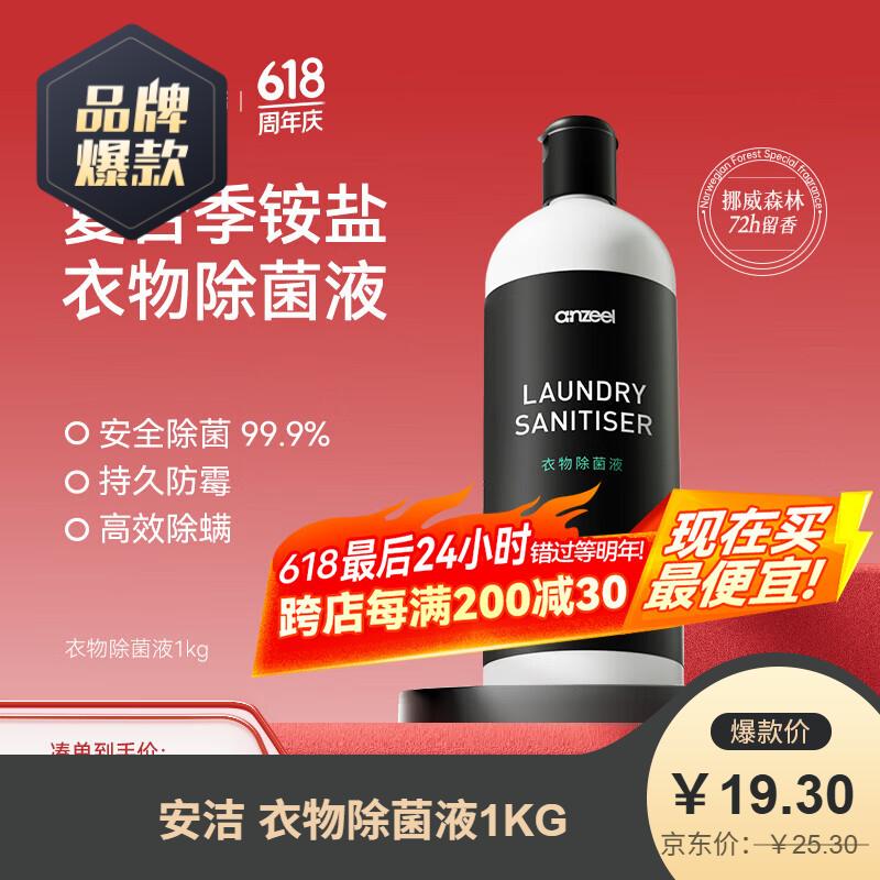 安洁 衣物除菌液1KG