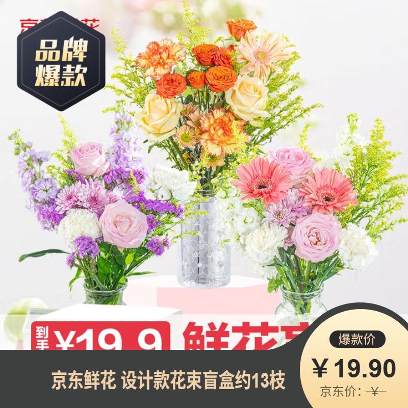 京东鲜花 设计款花束盲盒*13枝