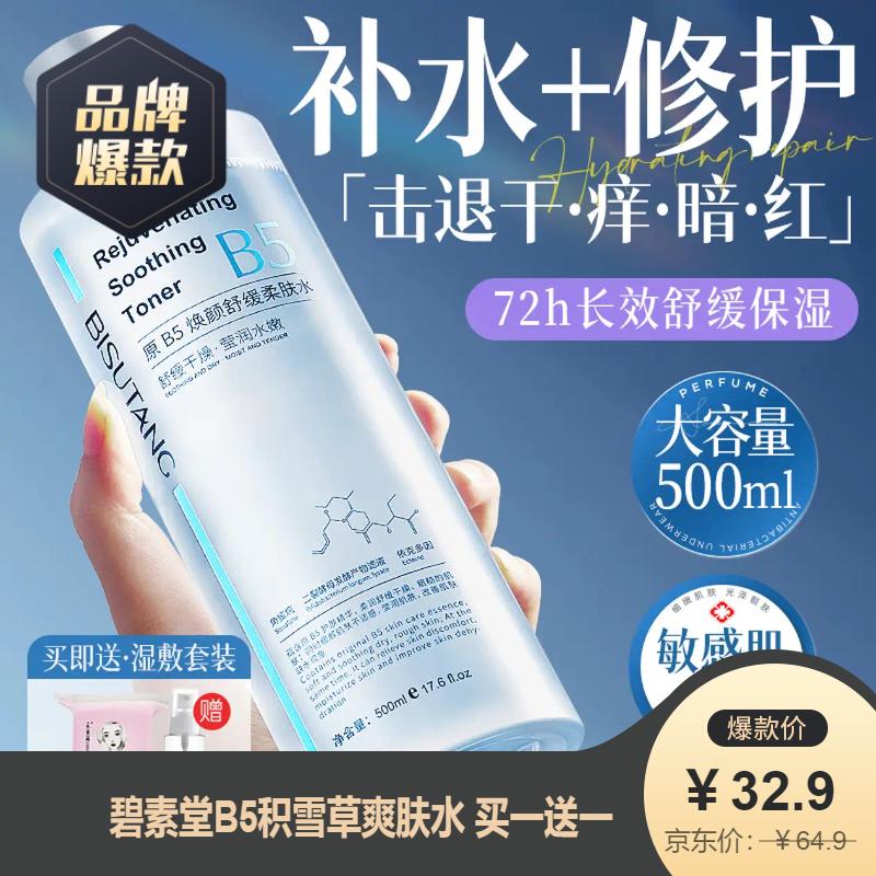 碧素堂B5积雪草爽肤水 买一送一